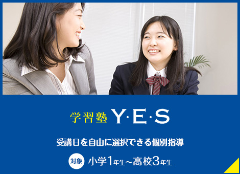 学習塾Y・E・S
